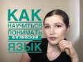 Как научиться понимать английский язык