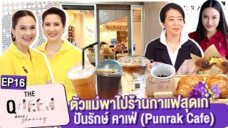 THE QUEEN ตัวแม่ sharing : ตัวแม่พาไปร้านกาแฟสุดเก๋ ปันรักษ์ คาเฟ่ (Punrak Cafe) EP.16