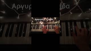 Video thumbnail of "Αργυρός - Ελπίδα (πιάνο) #shorts"