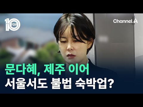 문다혜, 제주 이어 서울서도 불법 숙박업? / 채널A / 뉴스 TOP10