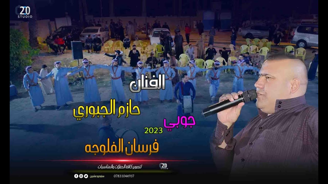 جديد جوبي +موال ممتع  للفنان حازم الجبوري مع فرسان الفلوجه في حنه الاخ عثمان عماد المحمدي