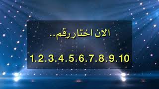 لعبة سحرية تختار رقم وسوف اعرف ما الرقم اخترتها جربها#