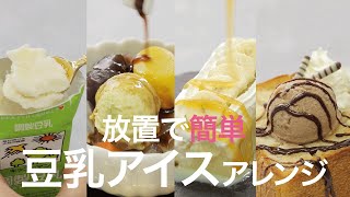 【つめたいスイーツ】放置でアイス完成♡豆乳で出来る簡単スイーツレシピ4選