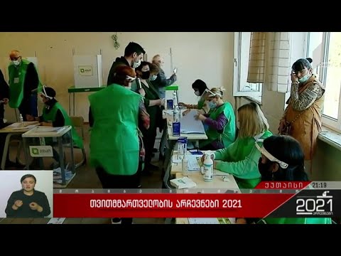 #არჩევნები2021 ვითარება ქუთაისში