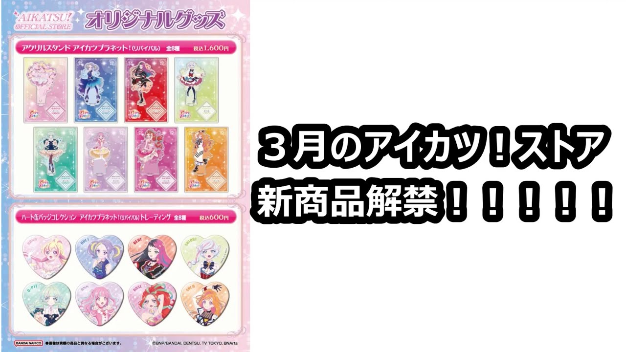 アイカツ！ストア新商品発表でアイカツプラネット！5周年祭り継続確定