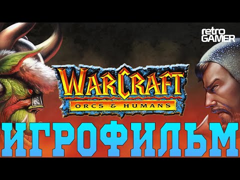 Игрофильм➤Warcraft: Orcs u0026 Humans➤Все катсцены