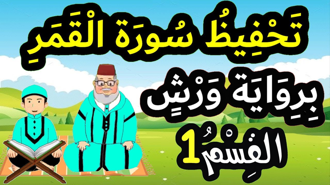 تحفيظ سورة القمر برواية ورش بتكرار الآيات - القسم 1 (الآيات 1 إلى 5)