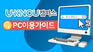 [22년 최신판] 유노캠퍼스 PC 이용가이드 전체보기  @방송대 정보+  #한국방송통신대 #방송대 #방통대 screenshot 5