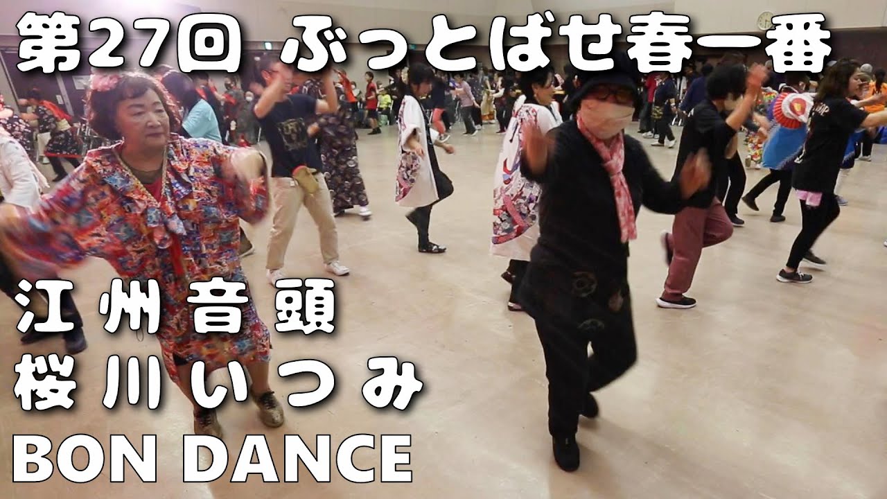 江州音頭 盆ダンス 桜川いつみ 第27回 ぶっとばせ春一番 25