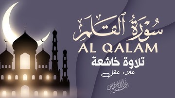 سورة القلم تلاوة خاشعة تريح القلب بصوت جميل القارئ علاء عقل|ALQALAM BY ALAA AQEL