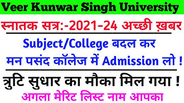 Vksu Subject Change | आ गया Subject/College बदलने का मौका और किसी भी प्रकार का त्रुटि सुधार कीजिए#Ug