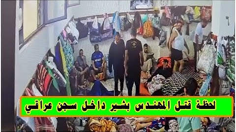 حصريا .. لحظة مقـ.ـتل المهندس بشير خالد لطيف داخل السجن اثر مشاجرة مع السجناء - وزارة الداخلية