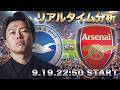 三笘 薫所属ブライトン×アーセナル【リアルタイム分析】
