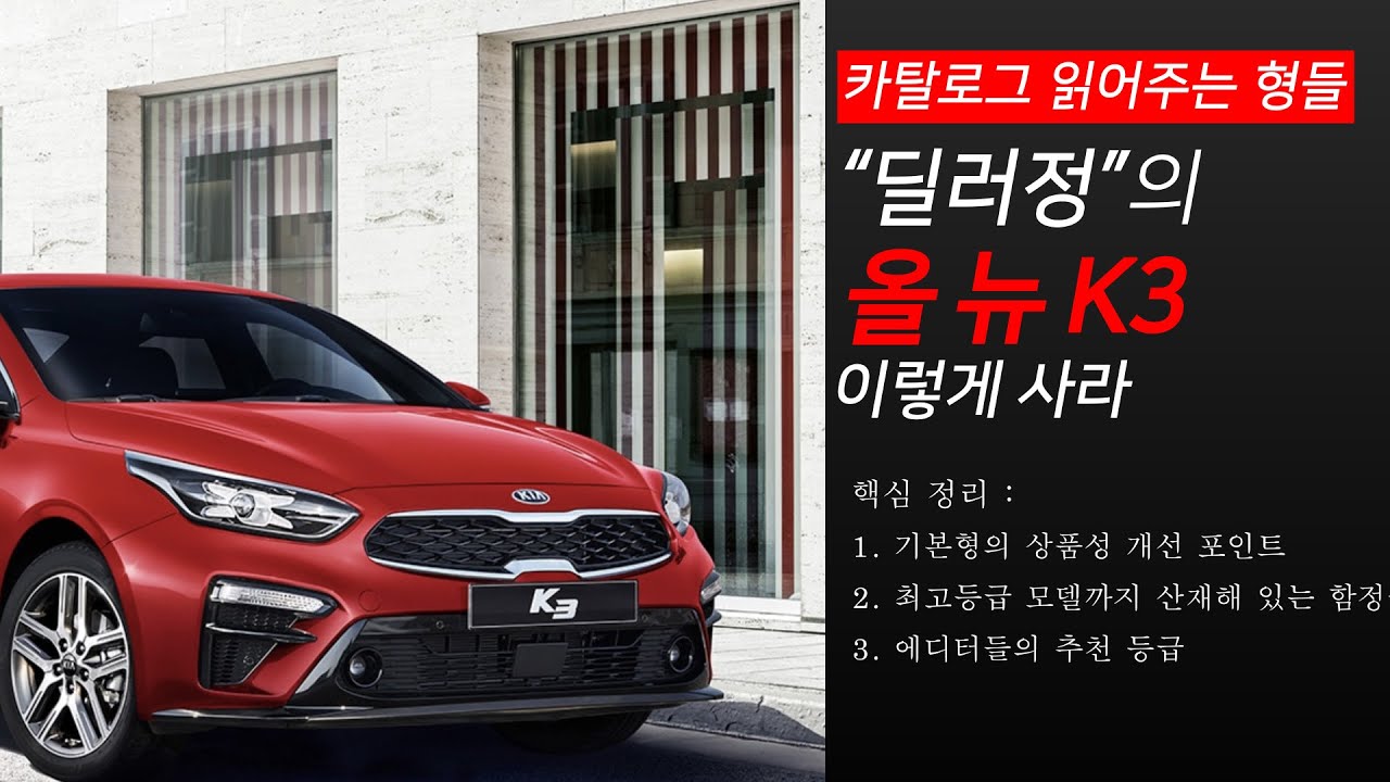 카탈로그 읽어주는 형들, 딜러정의 2021년형 올 뉴 k3 이렇게 사라(feat. 올 뉴 아반떼