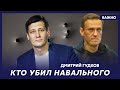 Гудков: Навальный подозревал, что его травят