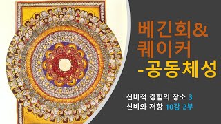 퀘이커와 베긴회-공동체성/한상봉 강의_도로테 죌레의 신비와 저항 10강 2부