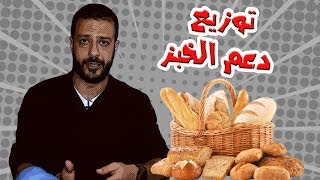 توزيع دعم الخبز | al waja3