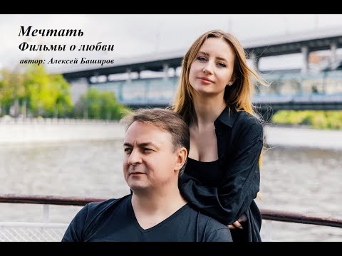 Песня "Мечтать", поет дуэт "Фильмы о любви", автор А. Баширов