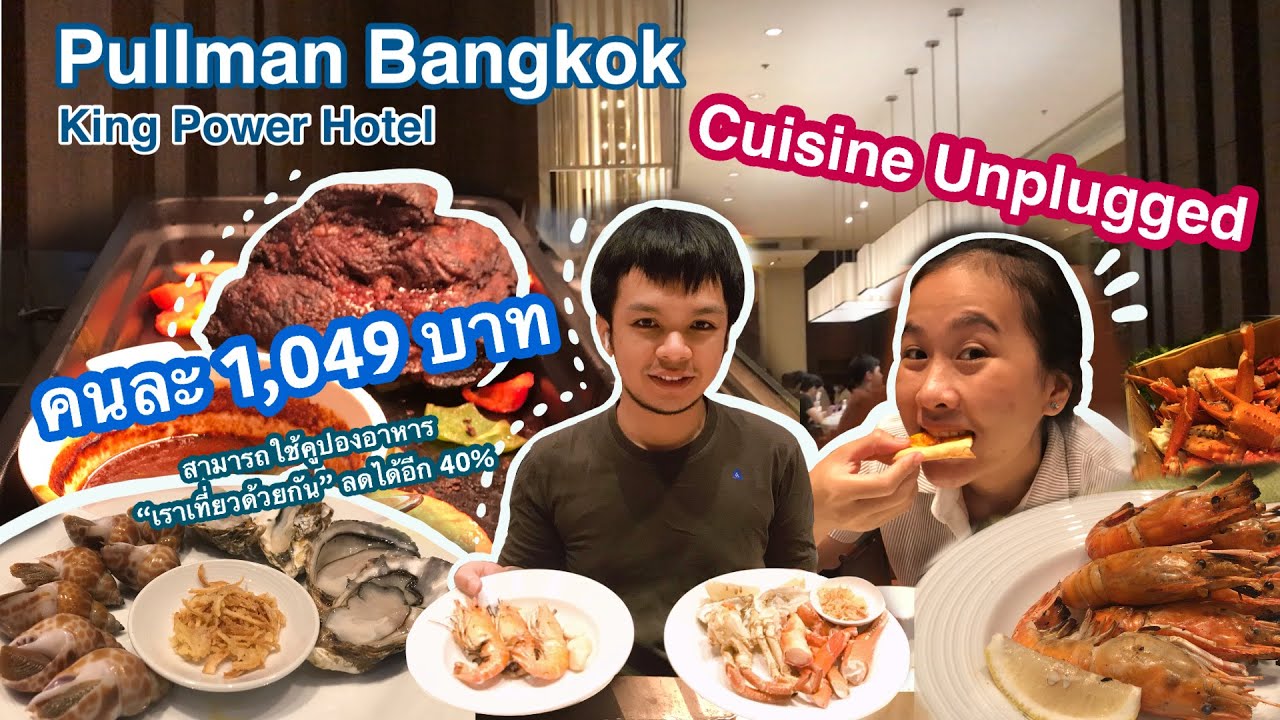 VLOG | บุฟเฟต์ดินเนอร์ซีฟู้ด ที่ Cuisine Unplugged โรงแรมพูลแมน แบงคอก คิงพาวเวอร์ | บุ ฟ เฟ่ โรงแรมเนื้อหาที่เกี่ยวข้องล่าสุด