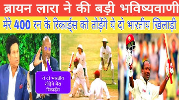 ब्रायन लारा ने की बड़ी भविष्यवाणी ( मेरे 400 रन का रिकॉर्ड्स तोड़ेंगे ये दो भारतीय खिलाड़ी,