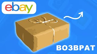 Ebay: Как вернуть товар продавцу?