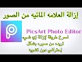 تطبيق لمسح أي شيء تريده من الصور تطبيق Picsart شرح لتطبيق بكسارت ازالة الشعار من الصور في بكسارت تطبيق لمسح أي شيء تريده من الصور تطبيق Picsart شرح لتطبيق بكسارت ازالة الشعار من الصور في بكسارت