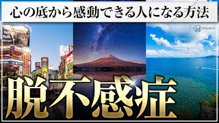 【脱不感症】心の底から感動できる人になる方法