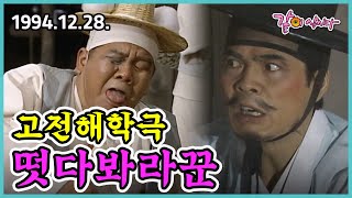 고전해학극  떳다봐라꾼 | 김정식 서세원 오재미 장미화 조금산 KBS 1994.12.28. 방송