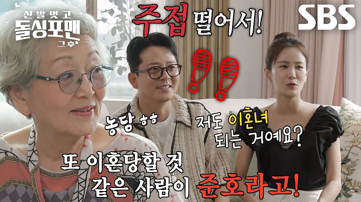 “이제 다 정리했죠?” 김영옥, 이혼당할 것 같은 사람으로 김준호 뽑은 이유!