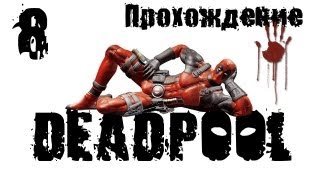 Супергерои Deadpool Прохождение 8 PC
