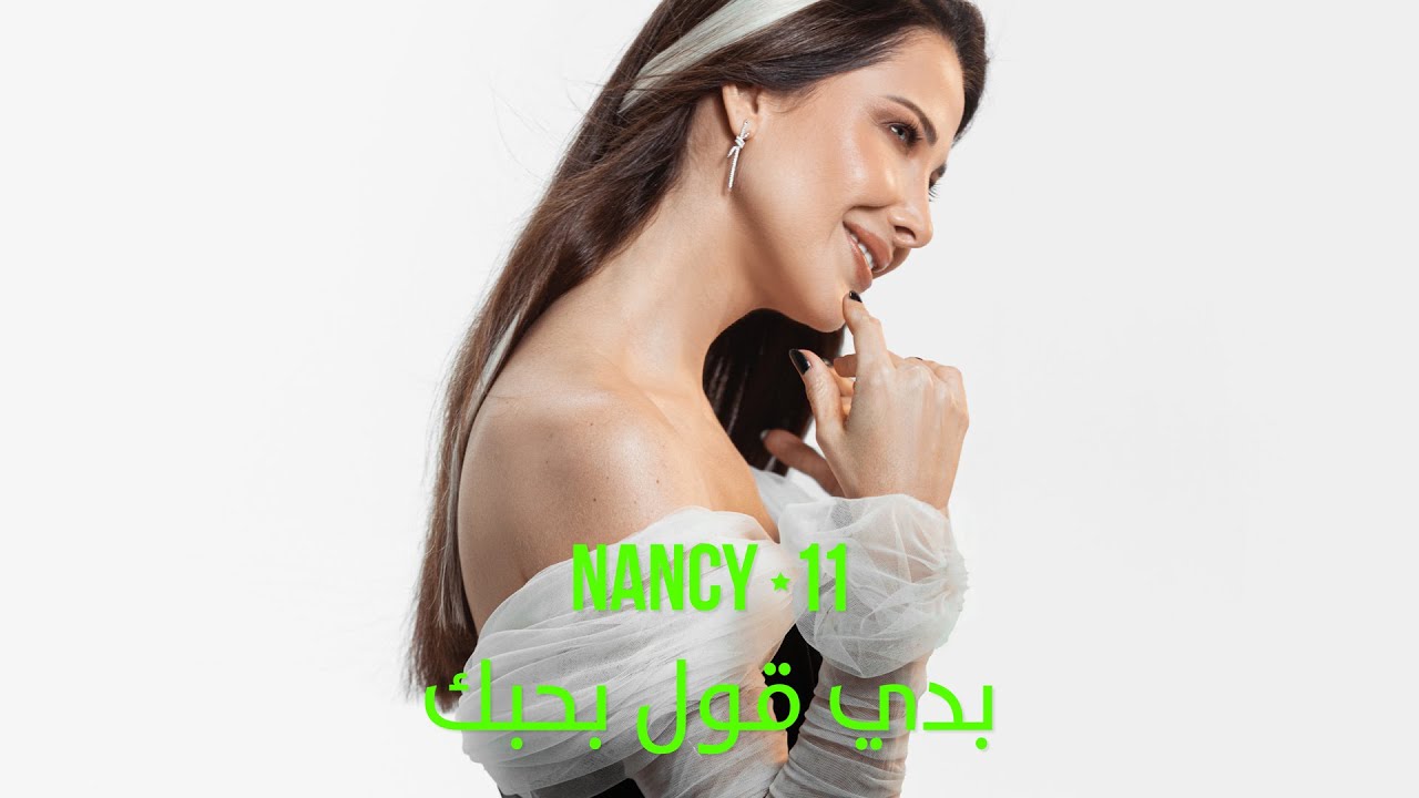 Nancy Ajram - Baddi Oul Bhebak / نانسي عجرم - بدي قول بحبك