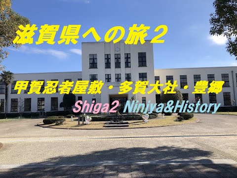 滋賀への旅２（甲賀忍者屋敷・多賀大社・豊郷小学校）／Travel to Shiga2(Ninjya&History)