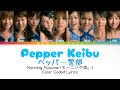 Morning Musume「Pepper Keibu」 ~ Color Coded Lyrics [JPN/ROM/ENG]