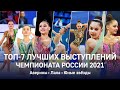Топ-7 лучших выступлений чемпионата России 2021. Аверины, Лала, юные звёзды