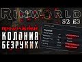 Колония безруких продолжение #3 Rimworld прохождение S2