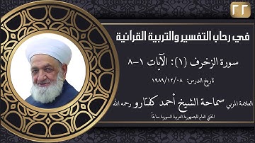 #22 سورة الزخرف (1): الآيات 1-8