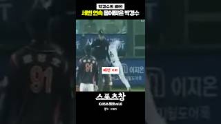 세번 연속 데드볼에 빡친 박경수 #kbo #야구 #국내야구 #프로야구 #엘지트윈스 #롯데자이언츠