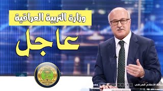 خبر عاجلمناقشة قرار الدخول الشامل  وزارة التربية العراقية 2021 - 2020