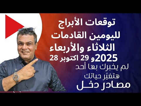 توقعات الأبراج ليومين الثلاثاء والأربعاء 29 و 28 10 2025 هل أنت من المحظوظين هذه الفترة