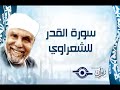 تفسير الآية ٤ من سورة القدر الشيخ محمد متولي الشعراوي تفسير الآية ٤ من سورة القدر الشيخ محمد متولي الشعراوي