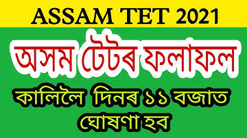 Assam TET Result || Assam LP-UP TET Result 2021|| Assam TET Result date Declared