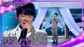 Video thumbnail of "황치열 - 사랑.. 그 놈 [불후의 명곡2 전설을 노래하다/Immortal Songs 2] | KBS 231216 방송"