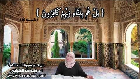 بَلْ هُم بِلِقَاءِ رَبِّهِمْ كَافِرُونَ: مقطع قصير من تدبر سورة السجدة 3