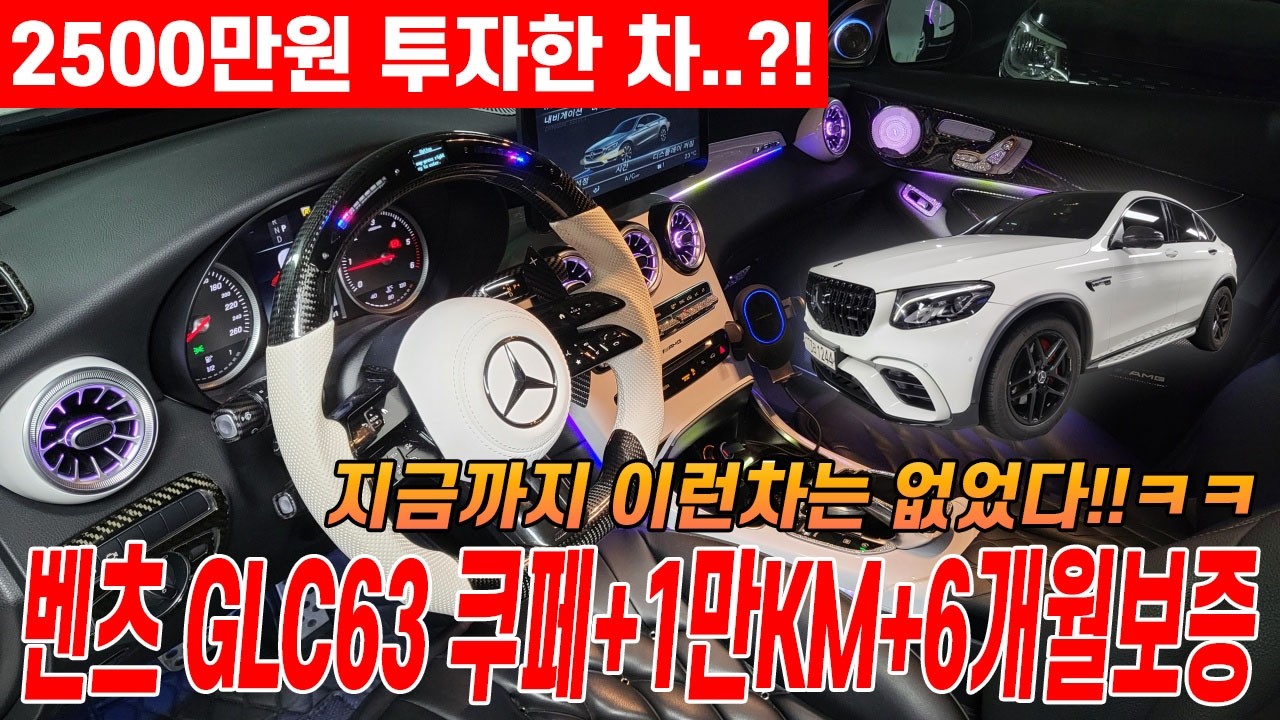 차량에 2500만원 투자한 광적인 관리, 18,000KM 역대급 컨디션 벤츠 GLC 쿠페 차량