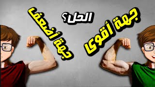 الحل النهائي ✅ لاختلاف القوة والحجم  بين الجهتين | لماذا اليمين أقوى من اليسار؟ || كاليسثنكس بالعربي