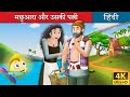 मछुआरा और उसकी लालची पत्नी | Moral Hindi Stories | Kids स्टोरी