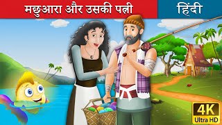मछुवारा और उसकी पत्नी | Fisherman and His Wife Kahani in Hindi | Kahani | Hindi Fairy Tales