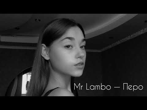 Mr Lambo — Перо Премьера Трека 2021 Текст Песни   Эту песню ищут все🔥