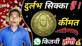 Indian @5-Rupee Coin | एक Rare Coin से कमायें पैसें 💸| ₹ 5 Rupees