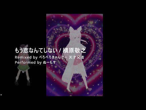 VRパラパラ｜もう恋なんてしない / 槇原敬之 (Remixed by 天才兄者)